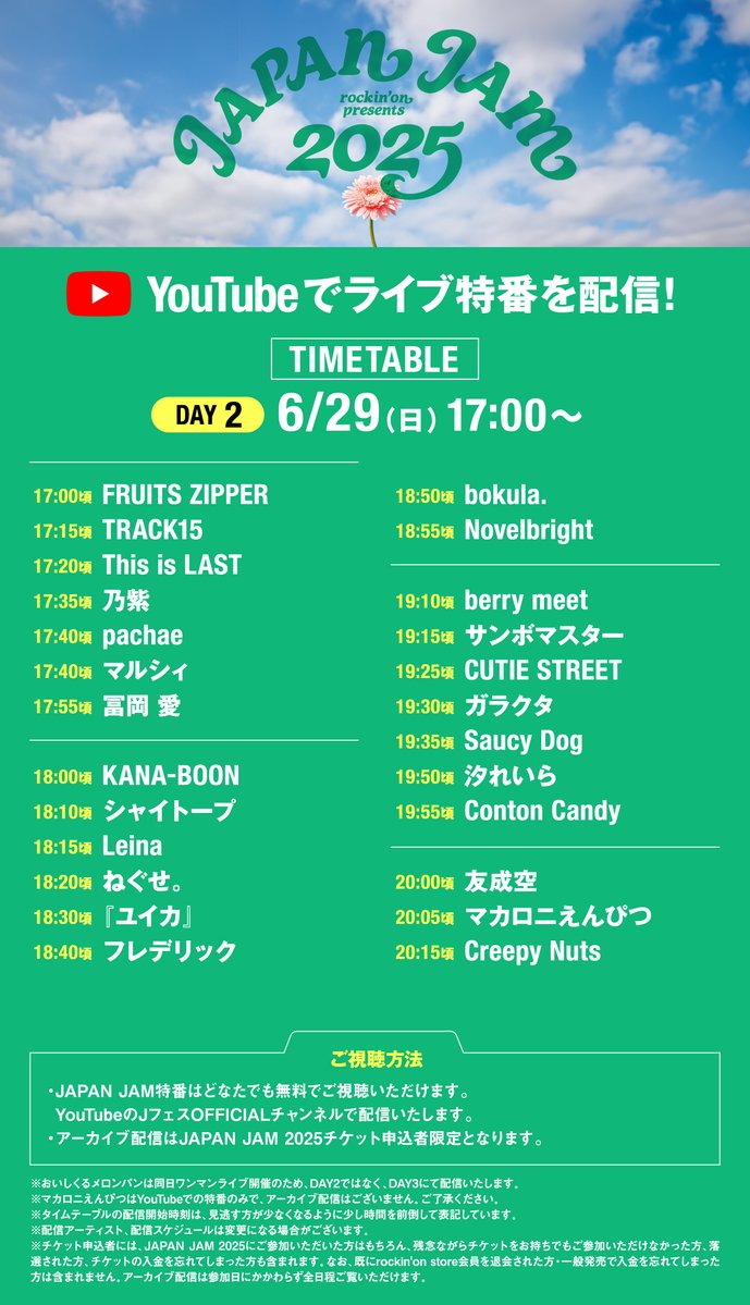 【JAPAN JAM 2025】
／
🎥 #JAPANJAM特番 追加アーティスト発表&amp;DAY1・DAY2の配信タイムテーブル公開！
＼

▼2組の追加配信アーティストを発表！
DAY1 UNISON SQUARE GARDEN／DAY4 HANAの配信が決定🔥

▼DAY1・DAY2の配信タイムテーブル公開！
YouTubeからどなたでも無料でご視聴いただけます📺