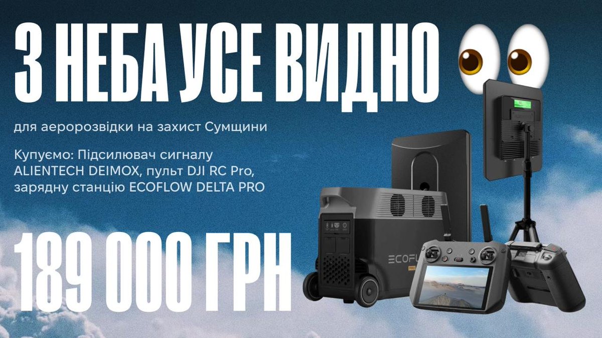 ‼️ ЗБІР НА ЗАХИСТ СУМЩИНИ

Друзі, мій екіпаж аеророзвідки, що працює на Сумщині, розширюється! У зв'язку з цим маємо потребу придбати підсилювач ALIENTECH DEIMOX, пульт DJI RC Pro і ECOFLOW DELTA PRO

🫙 send.monobank.ua/jar/9jPakCmtte

Окремо вдячний за поширення і допоміжні банки 🖤