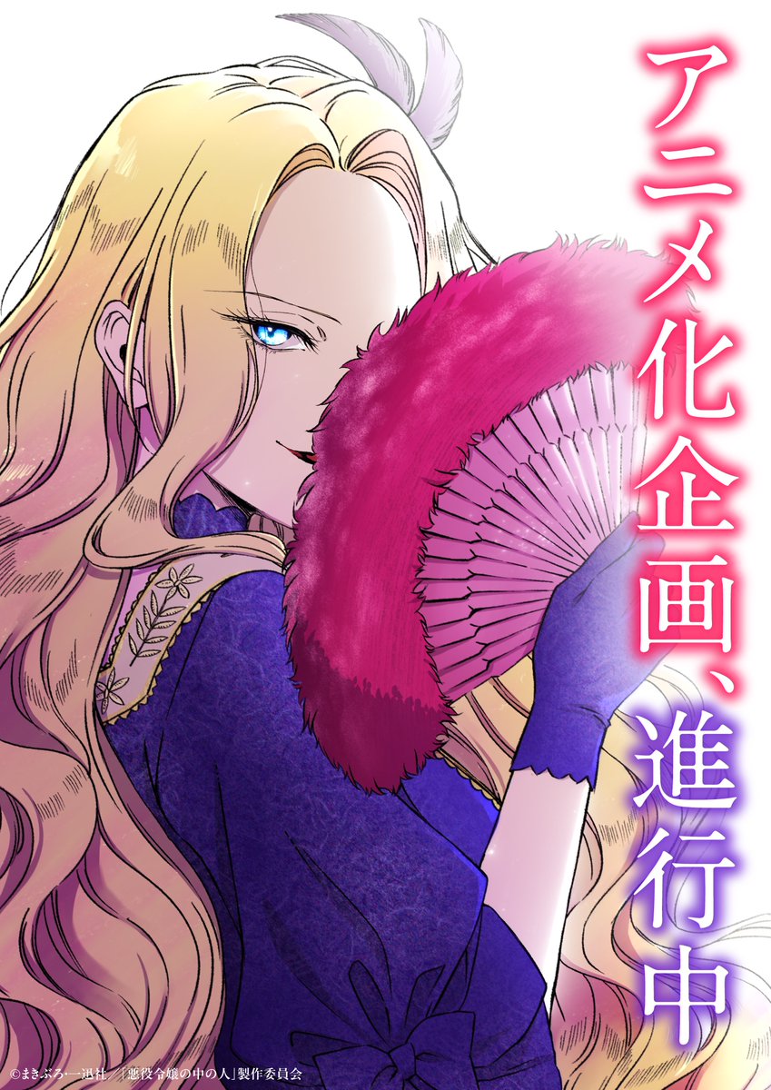 悪役令嬢の中の人』公式 (@nakanohito_pr) / X