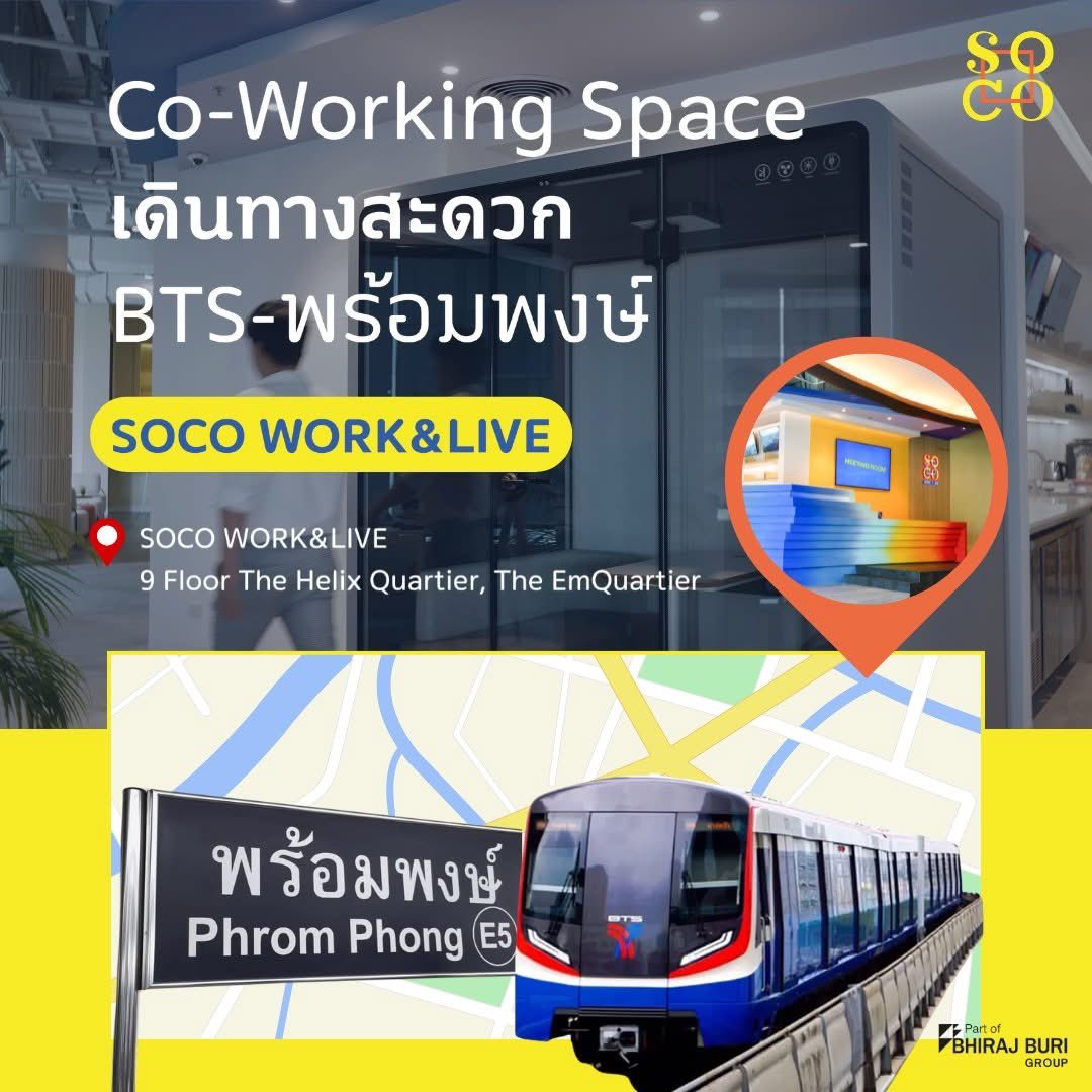 ทำงานก็ได้ พักผ่อนก็ดี 😊
Co-Working Space ใจกลางเมือง
SOCO WORK&amp;LIVE สาขา EmQuartier
เดินทางสะดวกสุดๆ ติด BTS พร้อมพงษ์ ตอบโจทย์ทุกไลฟ์สไตล์คนเมือง! ✨
📧 : socowork@bhirajburi.co.th
📲 Line: <a href="/socowork/">SOCO WORK</a>
#SOCOWORKANDLIVE #EmQuartier #CoWorkingSpace #BTSพร้อมพงษ์ #ทำงานย่านสุขุมวิท