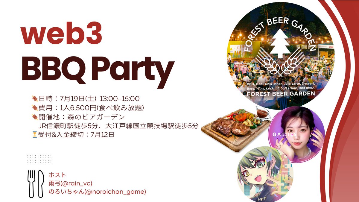 雨弓 (@rain_vc) on Twitter photo 🔥web3 BBQ開催🔥
今年ものろいちゃん(<a href="/noroichan_game/">のろいちゃん | GAMIES</a>)と共同主催で食べ飲み放題のアツイBBQやります!🌟
お昼から楽しく盛り上がりましょ〜!🍺🍺🍺
日時:7月19日(土) 13〜15時
費用:6,500円
開催地:森のビアガーデン
申込方法:フォームで申込後、PayPayにて事前支払い
forms.gle/1KcG7GyaRphoez… 🔥web3 BBQ開催🔥
今年ものろいちゃん(<a href="/noroichan_game/">のろいちゃん | GAMIES</a>)と共同主催で食べ飲み放題のアツイBBQやります!🌟
お昼から楽しく盛り上がりましょ〜!🍺🍺🍺
日時:7月19日(土) 13〜15時
費用:6,500円
開催地:森のビアガーデン
申込方法:フォームで申込後、PayPayにて事前支払い
forms.gle/1KcG7GyaRphoez…