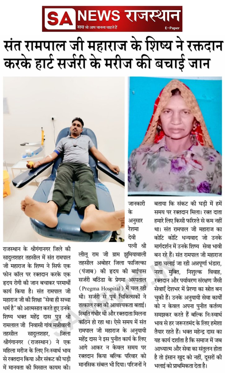 SANewsRajasthan's tweet photo. संत रामपाल जी महाराज के शिष्य ने रकतदान करके हार्ट सर्जरी के मरीज की बचाई जान | SA News Rajasthan
#SantRampalJiMaharaj
#RaktDaanMahadaan
#BloodDonation
#HumanityFirst
#SatBhakti
#SpiritualService
#SANewsRajasthan
#TrueDevotee
#HeartSurgeryHelp
#ManavtaKaSandesh https://t.co/N6esU8jJH9