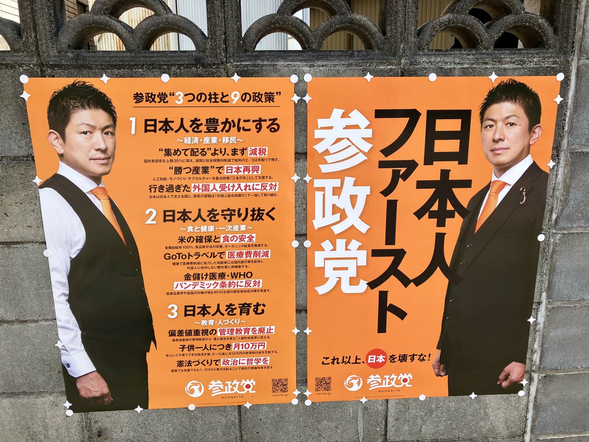 近所に貼ってあった参政党のポスター。中身はともかく、まぁ上手いよね。こりゃ騙されるわ。広告代理店付いてんのかな。