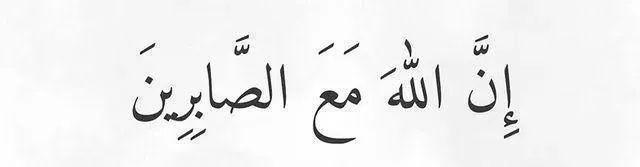 “Allah is truly with those who are patient”. 

(Qur'an 2 : 153)