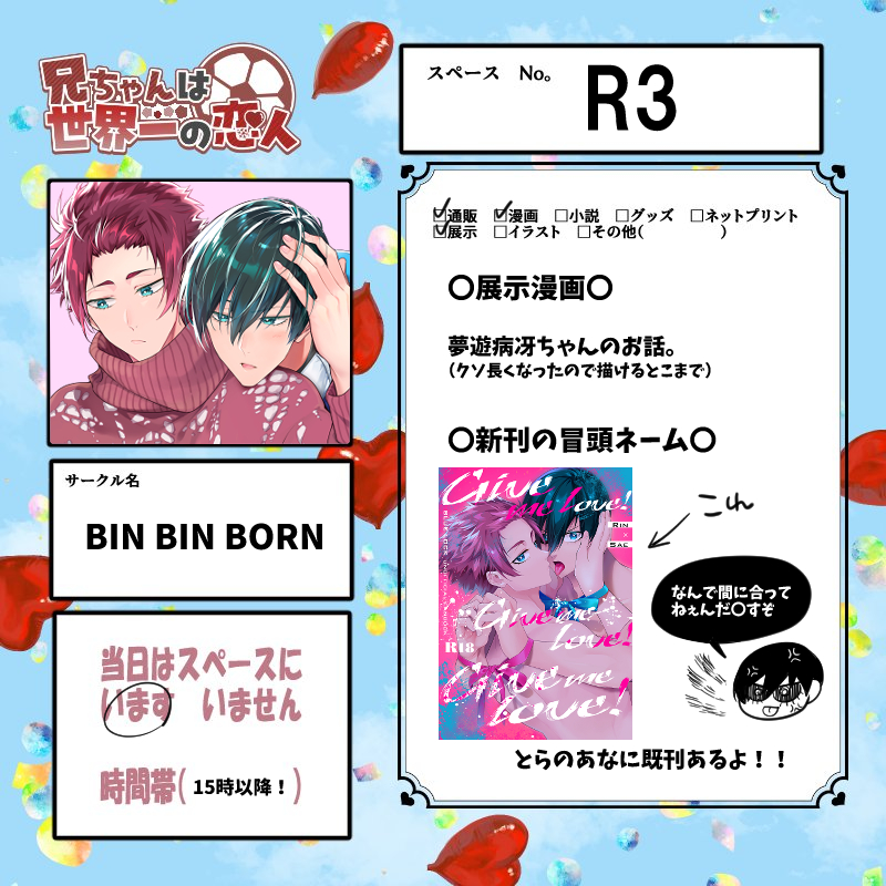 #兄ちゃんは世界一の恋人 

当日（6/28～29）は
よろしくお願いいたします！！！✨　
※rnse