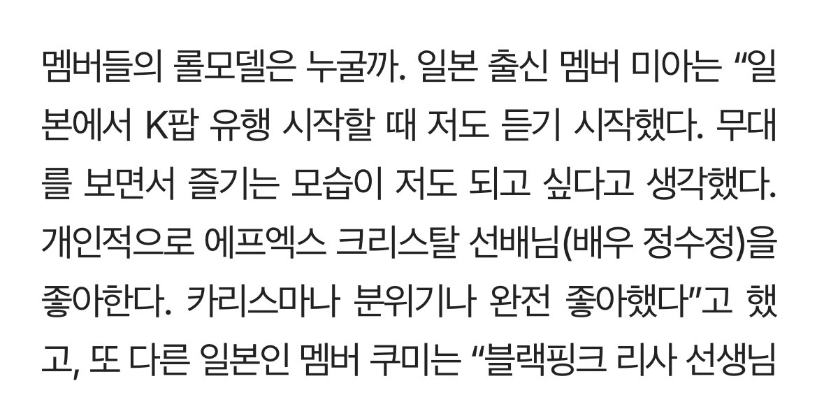 Baby Don’t Cry’s Mia mentioned Krystal as her role model.

“I personally like f(x)’s Krystal sunbae-nim. I really like her charisma and vibe.”