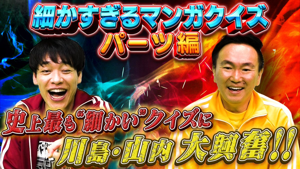 今回の #マンガ沼 は…
「細かすぎるマンガクイズ～パーツ編～」

マニアックすぎる超難問に
#麒麟 川島＆#かまいたち 山内も悶絶🙌 

【関西】ytv6/23(月)24:59～
【関東】NTV6/26(木)26:05～
【TVer】tver.jp/series/sruwaop…
【YouTube】youtube.com/@manga_numa