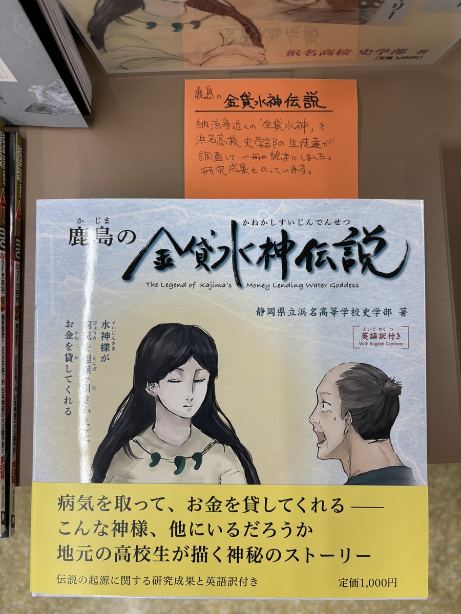 TYajimaya's tweet photo. 当店の地元に「病気を担保にお金を貸してくれる」という水神の祠があります。その金貸水神を浜名高校史学部の生徒さん達が調べて絵本にしました。研究内容も載っていて、地元の人も知ってるようで知らない内容がまとまった力作です。 #天竜区  #浜名高校 https://t.co/gRNpoA6pkR