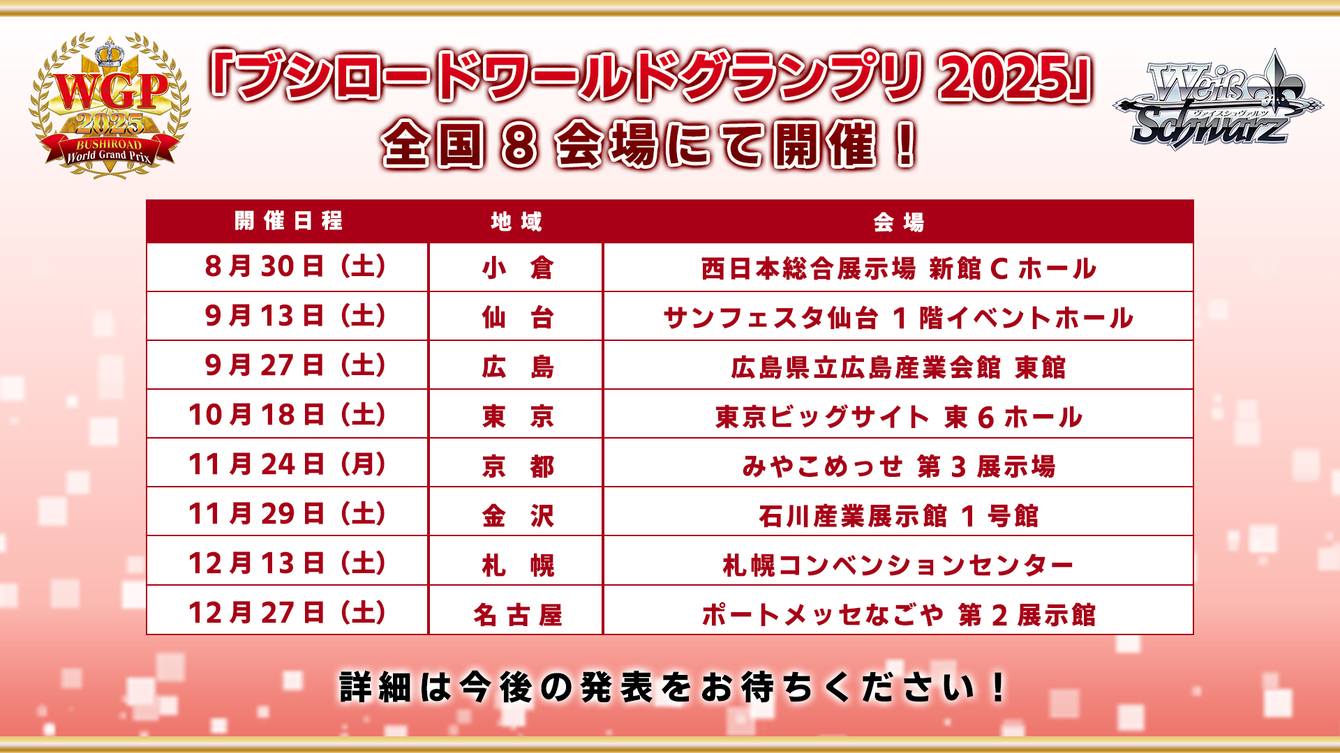 BUSHIROAD ヴァイスシュヴァルツ 公認ショップ大会 9月度・10月度 ブシロードTCG戦略発表会2025 夏』開催報告③ | 株式会社