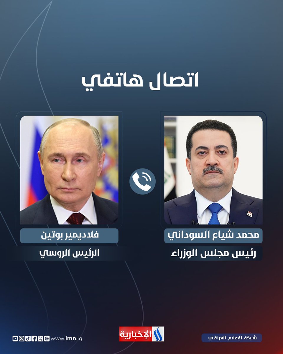 رئيس مجلس الوزراء محمد شياع السوداني يجري مباحثات هاتفية مع الرئيس الروسي

◼رئيس الوزراء يؤكد رفض العراق الواضح للعدوان الصهيوني على إيران والتصعيد الخطير المتمثل بالقصف الأمريكي للمنشآت النووية

◼رئيس الوزراء يؤكد استنكار العراق لخرق أجوائه من قبل الطائرات الأمريكية والصهيونية