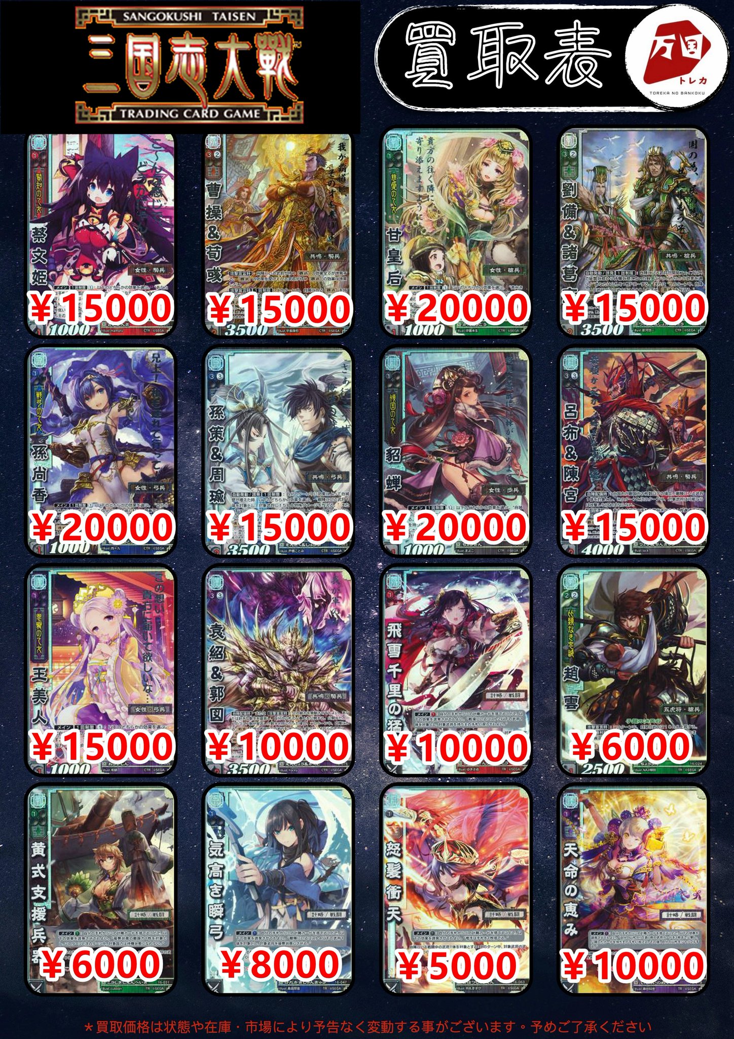 三国志大戦TCG 16弾　天下無双レア　天命の恵み　TR トレカの万国 秋葉原店 on X: 