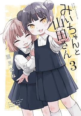 おしまい。
続きは本日発売の「みいちゃんと山田さん」3巻です。
https://t.co/mYISB7dwHT 
