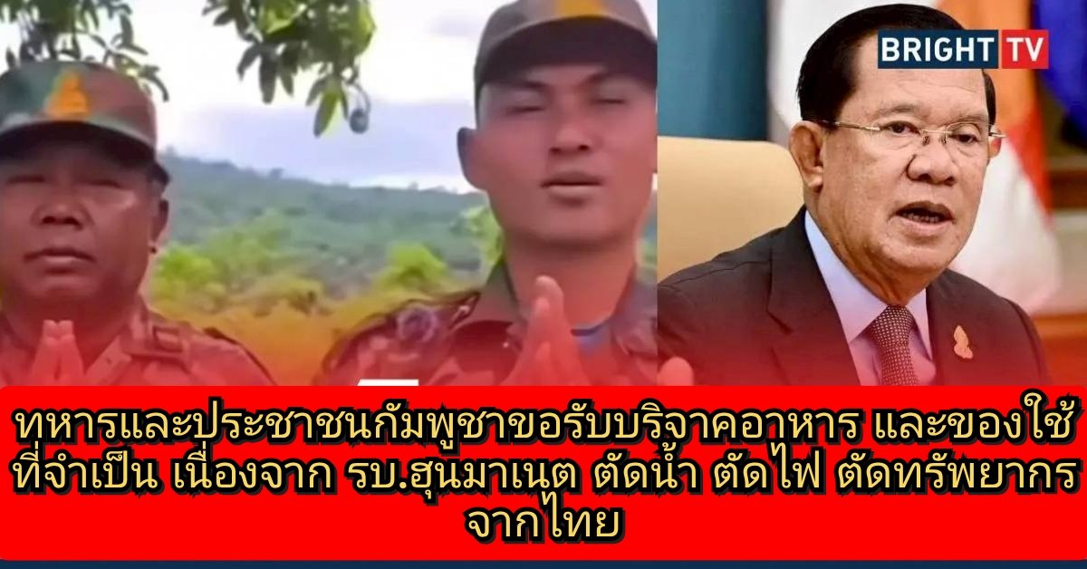 ไม่อยากตอกย้ำหรอกนะ แต่ใครใช้ให้ผู้นำประเทศคุณเป็นคนนิสัยแบบนี้ คิดเอาแล้วกันว่าต้องทำยังไงต่อ
#ไทยกัมพูชา 
#ฮุนเซน