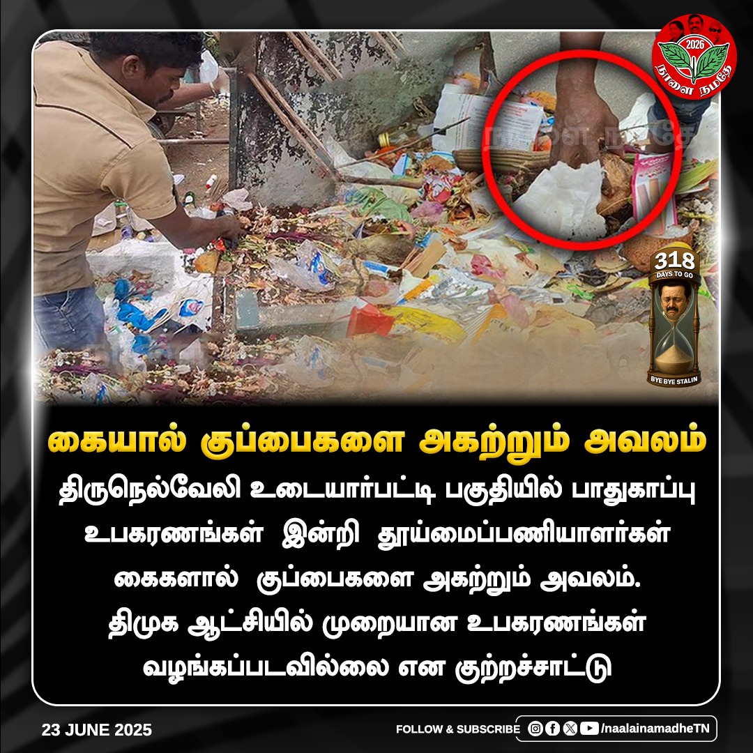 NaalaiNamadheTN's tweet photo. கையால் குப்பைகளை அகற்றும் அவலம்
#DMKFails | #Nellai | #stalinfail | #DMK | #DMKGovt | #NaalaiNamadhe | #NaalaiNamadheTN |
@Subramanian_ma @mkstalin @arivalayam https://t.co/H45QvVGVEm