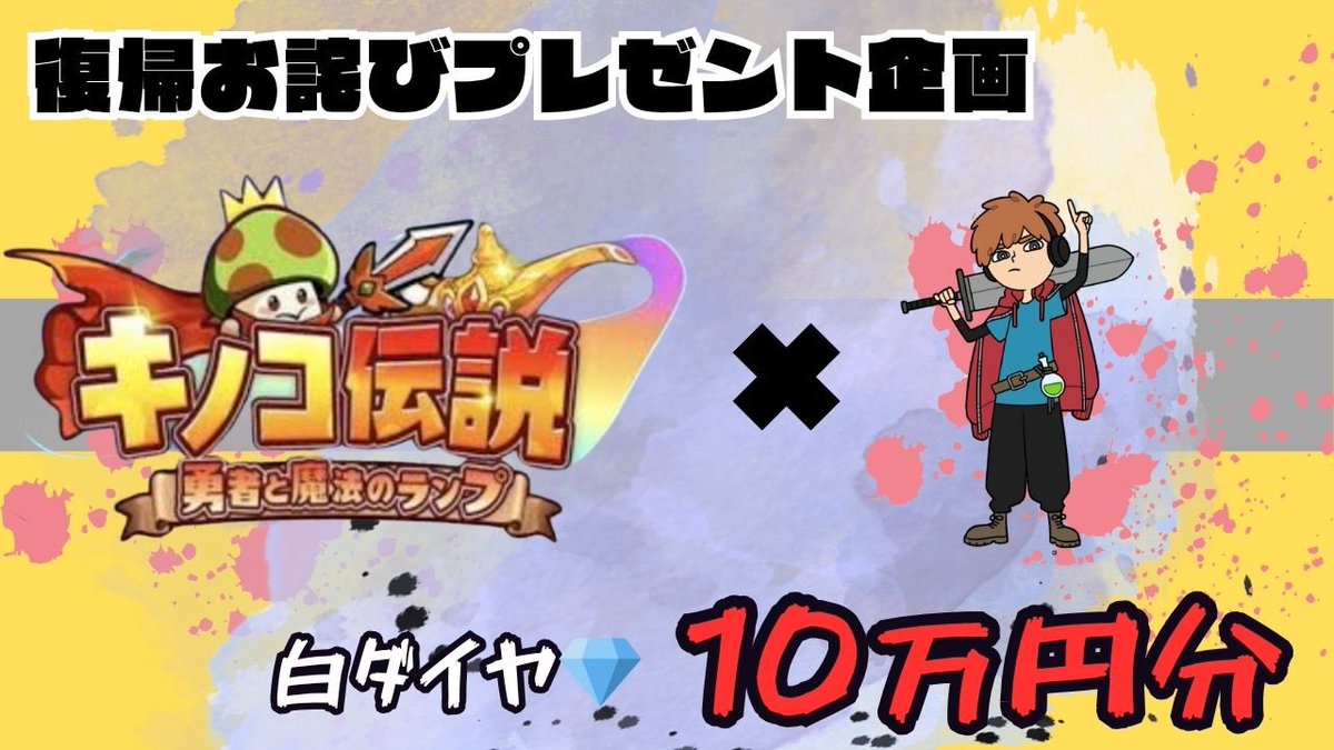 【告知: #キノコ伝説 】

えー、皆様、統合もして最近またやる気が少し出てきたので復帰をしようかと思っております。

ただぁ！
あんな輝かしい引退ライブして沢山のスパチャをもらったのにも関わらず、何もなしに復帰は土下座では済まないので、、、

お詫び復帰企画やります！

「6月27日（金）