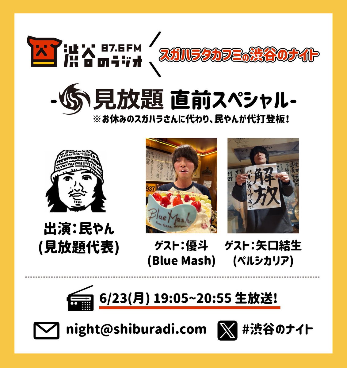 民やん(見放題 代表) (@tamiyan1978) on Twitter photo 【 本日ラジオ‼️ 】
2時間生放送!見放題特集!
渋谷のラジオ -見放題直前スペシャル-
6/23(月)19:05〜20:55 生放送!
ゲスト:優斗(Blue Mash)
矢口結生(ペルシカリア)
なんでも質問募集!答えます!
メール:night@shiburadi.com
X :#渋谷のナイト でポストして! 【 本日ラジオ‼️ 】
2時間生放送!見放題特集!
渋谷のラジオ -見放題直前スペシャル-
6/23(月)19:05〜20:55 生放送!
ゲスト:優斗(Blue Mash)
矢口結生(ペルシカリア)
なんでも質問募集!答えます!
メール:night@shiburadi.com
X :#渋谷のナイト でポストして!