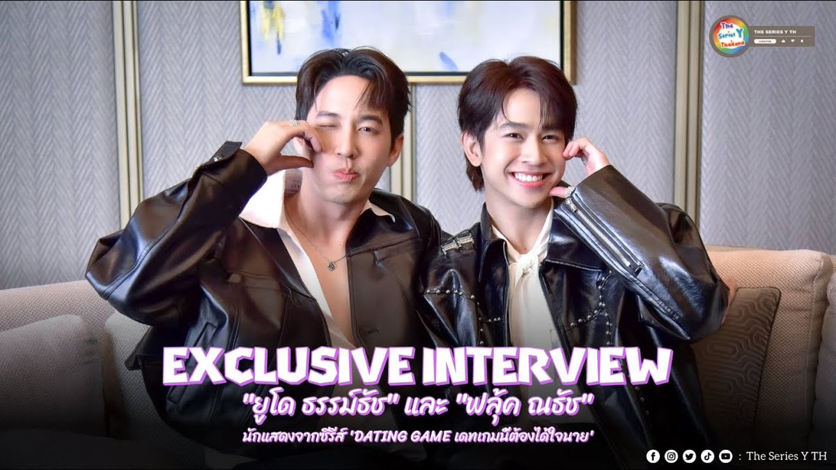 Exclusive Interview : “ยูโด ธรรม์ธัช - ฟลุ้ค ณธัช”
นักแสดงจากซีรีส์ 'DATING GAME เดทเกมนี้ต้องได้ใจนาย'

📆 : Monday, 23 June 2025
⏰ : 06:00 PM
📍 Youtube : The series Y TH
🔗 : youtu.be/ovBBzkS9eH8?si…

ฝากติดตามคลิปสัมภาษณ์ของ พี่ยูโด-น้องฟลุ้ค ด้วยนะคะ 🥰

#DatingGameTheSeries