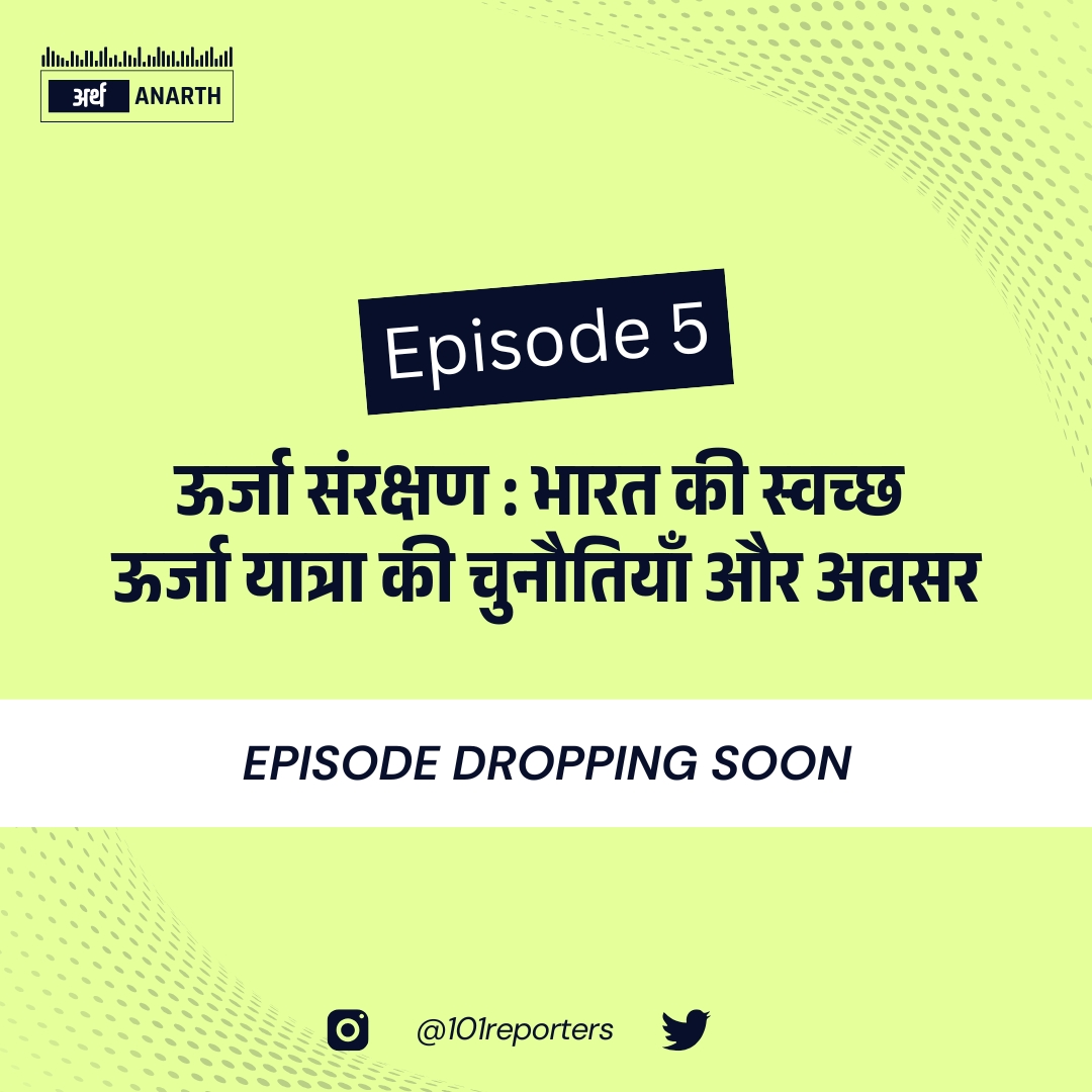 सीज़न का अगला हिंदी पॉडकास्ट एपिसोड जल्द आ रहा है! 🎙️✨
<a href="/CSTEP_India/">CSTEP</a> 

 #arthanarthpodcast