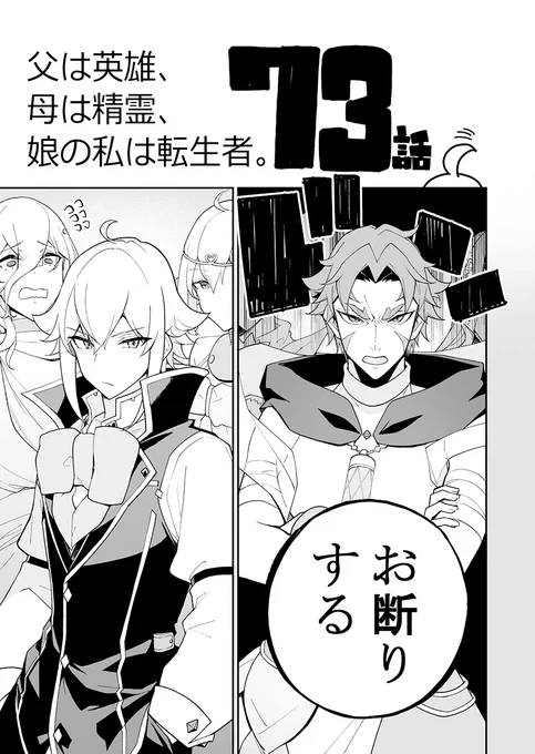 明日発売の月刊ビッグガンガンに、父は英雄～の最新話が掲載されています。

精霊たちを説得するロヴェルの秘策とは一体──
そしてその結果は……エレンキック??

新キャラから年月を重ね成長したキャラまで続々登場する第73話、よろしくお願いいたします! 