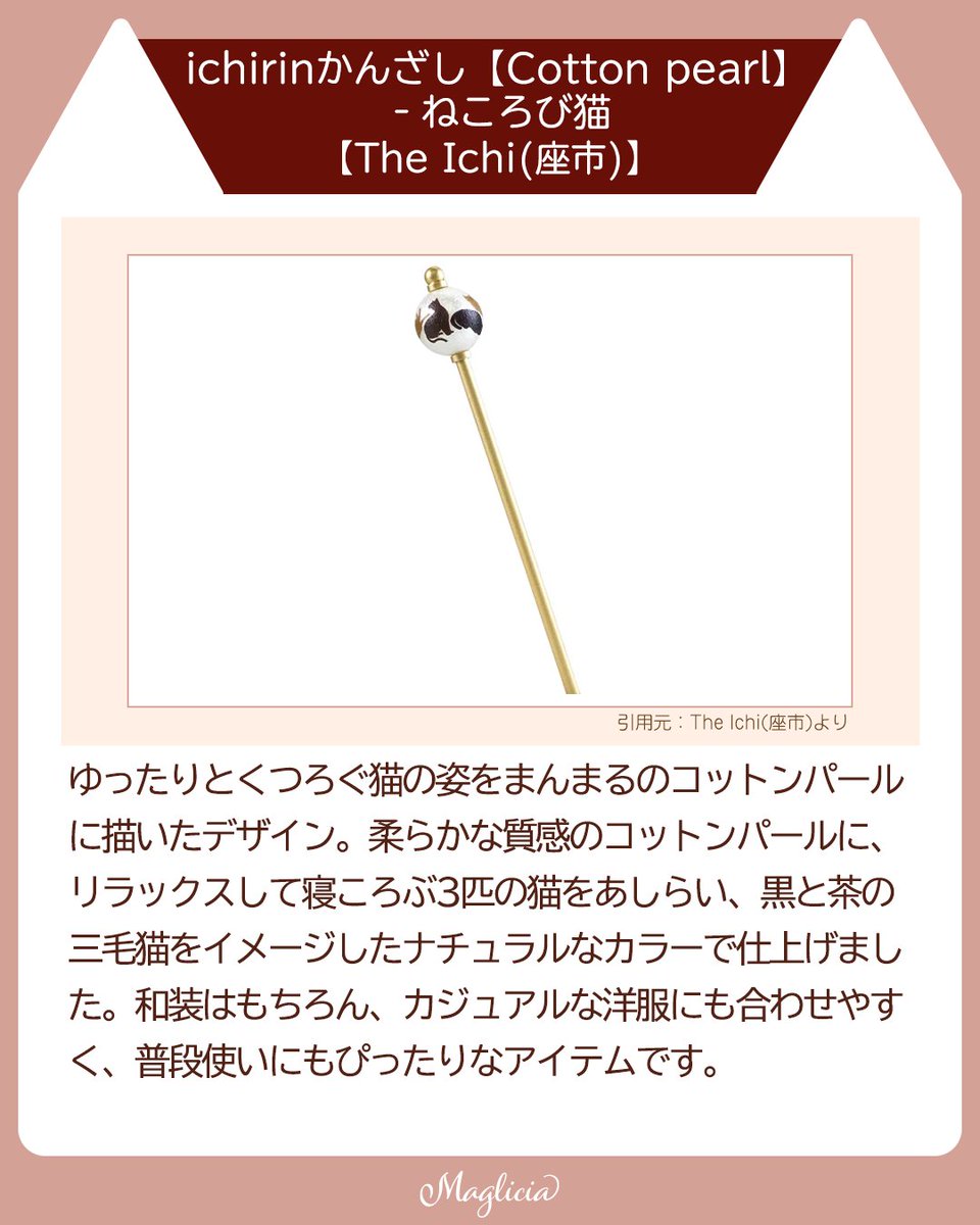 maglicia22's tweet photo. ■くるりと挿して、一緒におでかけ♪猫モチーフのかんざし3選

猫好きさんに贈る、身につけるたびにほっこり癒される“ねこ簪”をご紹介🐾

和装にも洋装にもなじみ、日常をそっと彩ってくれる3点をピックアップ。

Instagramはこちら！
https://t.co/fhhKnuyJSz

#猫好きさんと繋がりたい https://t.co/o6FhPAivHO
