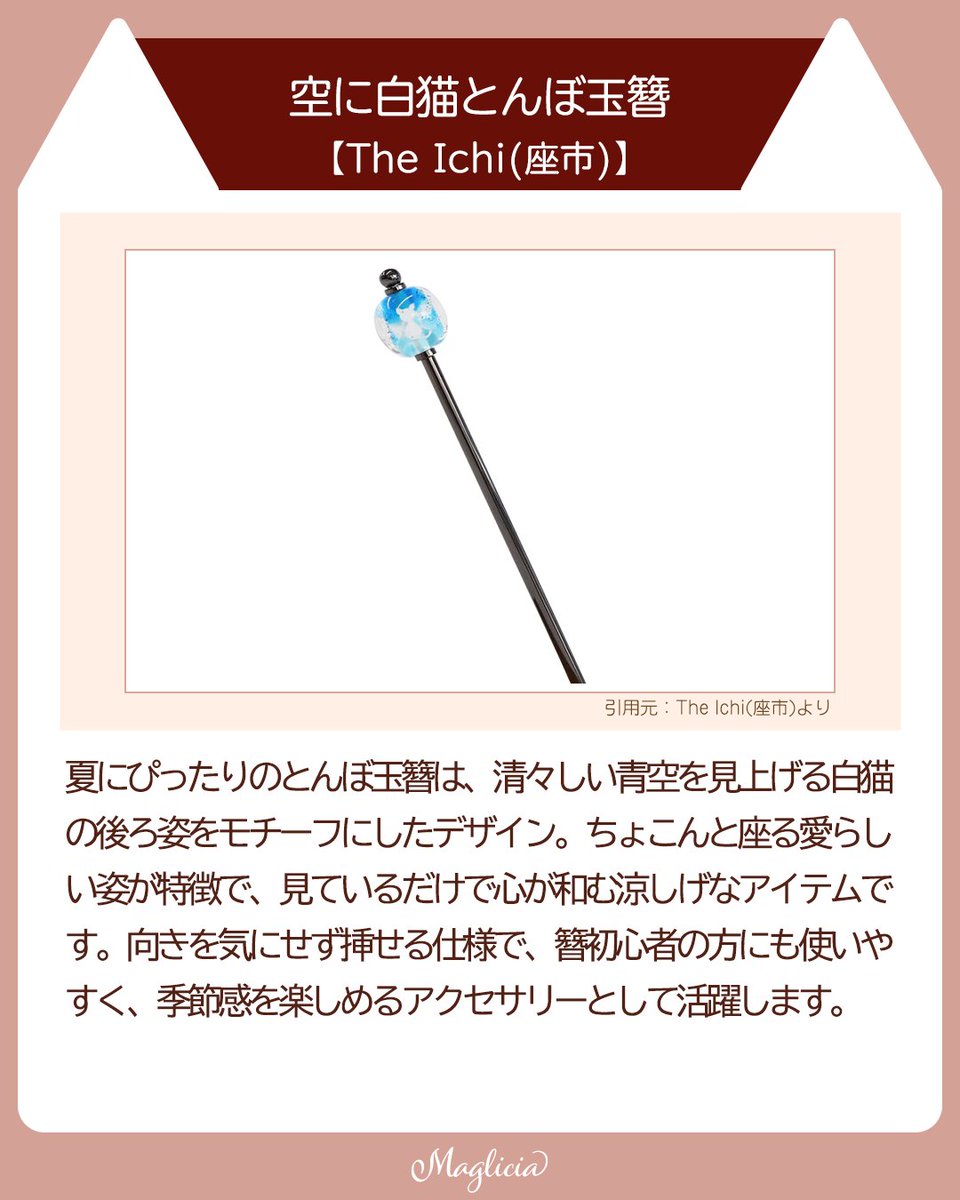 maglicia22's tweet photo. ■くるりと挿して、一緒におでかけ♪猫モチーフのかんざし3選

猫好きさんに贈る、身につけるたびにほっこり癒される“ねこ簪”をご紹介🐾

和装にも洋装にもなじみ、日常をそっと彩ってくれる3点をピックアップ。

Instagramはこちら！
https://t.co/fhhKnuyJSz

#猫好きさんと繋がりたい https://t.co/o6FhPAivHO