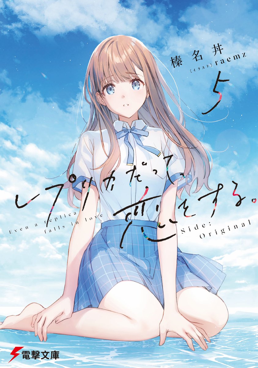 REPLICO_dengeki's tweet image. 『レプリカだって、恋をする。5 Side:Original』
🫧書影解禁&予約スタート🫧
ナオがいなかった間、素直が何を思って、どのようにして歩んでいたのか――。
「私はもう、大丈夫」
この言葉に至るまでの日々を描く、青春ラブストーリー第5弾。
Amazon▽
amzn.asia/d/0wJSUQY
#レプリコ