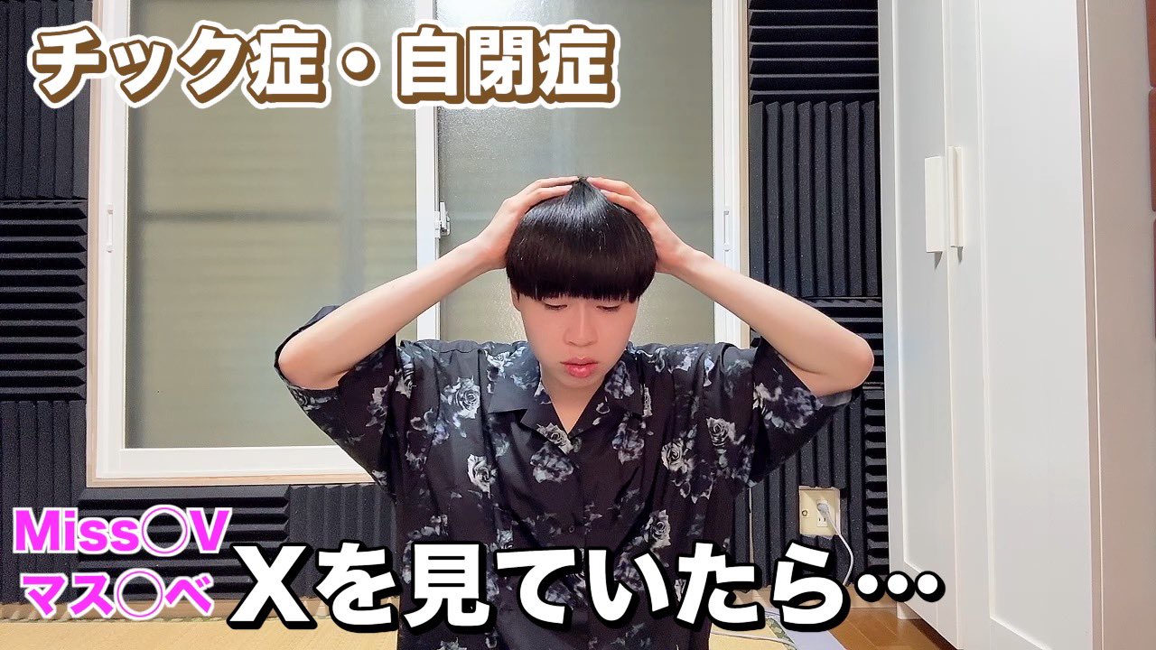 チック症のゆうぽん on X: 