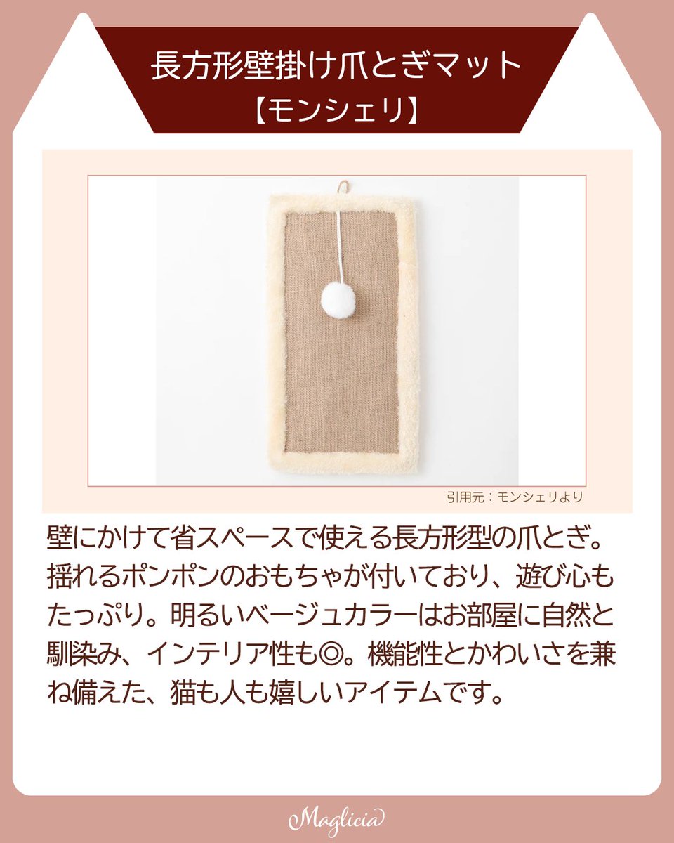 maglicia22's tweet photo. ■遊び心満載！インテリアにも映える壁掛け爪とぎマット モンシェリ編

壁掛けタイプの爪とぎマットをご紹介。
猫ちゃんの遊び場としてだけでなく、デザイン性と実用性を兼ね備えた猫グッズを取り入れてみませんか🐈✨

Instagramはこちら！
https://t.co/fhhKnuyJSz

#猫好きさんと繋がりたい https://t.co/IYgdwmNdId