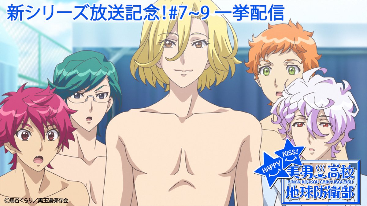 美男高校地球防衛部シリーズ公式 on X: 