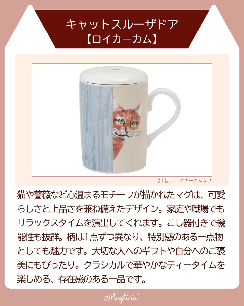 maglicia22's tweet photo. ■大切な人にも、自分にも！猫好きさんに贈る英国マグカップ3選

繊細なアートと上品な質感で、実用性とデザイン性を兼ね備えたアイテムを3点セレクトしました🐈
大切な人への贈り物としてもぴったりです。

Instagramはこちら！
https://t.co/fhhKnuzhI7

#猫好きさんと繋がりたい https://t.co/wntUog7IT8
