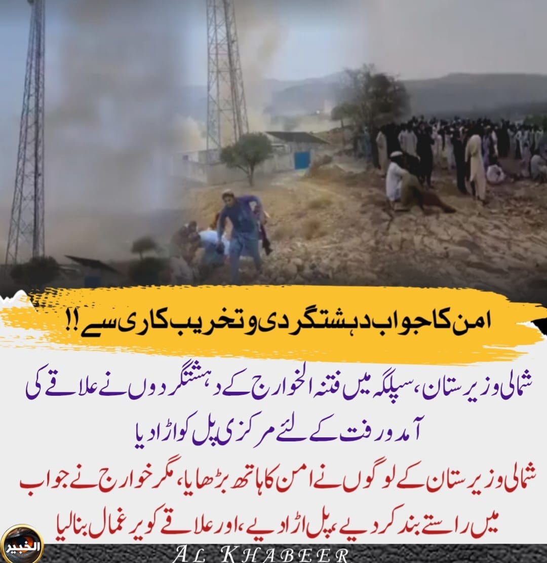 ‼️ایران-پاکستان بارڈر پر جنگی حالات میں یہ وہ کاروائی ہے جو ایران میں موساد کے ایجنٹوں نے اندر سے کی تھی۔ 

شمالی وزیرستان کے علاقے سپلگہ میں دہشتگردوں نے سیکورٹی فورسز کی تعمیر کردہ مرکزی سڑک پر قائم پل کو اہل علاقہ کے سامنے بم دھماکوں سے اڑا دیا۔ واقعے کے بعد علاقے کا دیگر