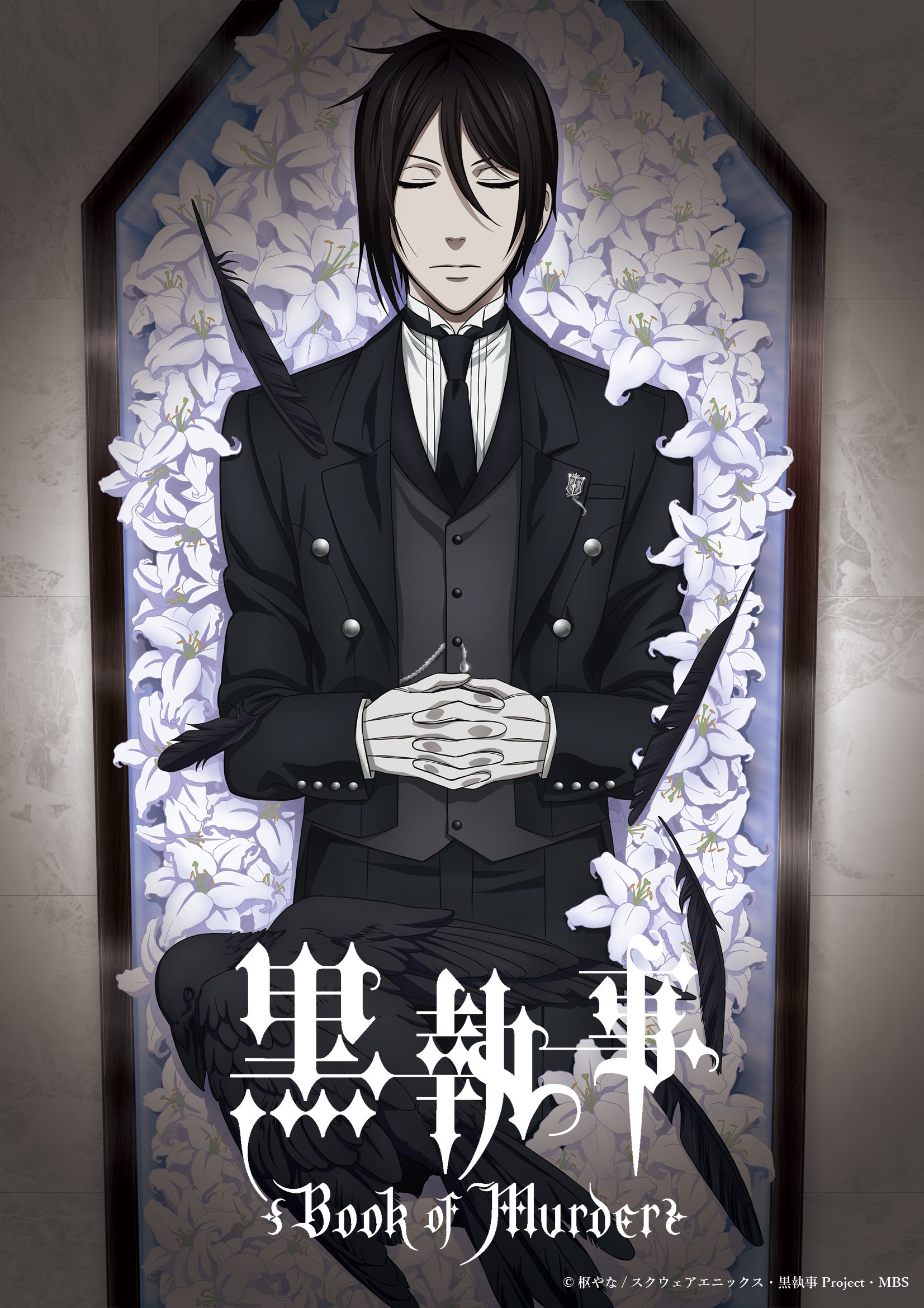 Amazon.co.jp: 黒執事 アニメイト ポスター 一等 33巻 B全