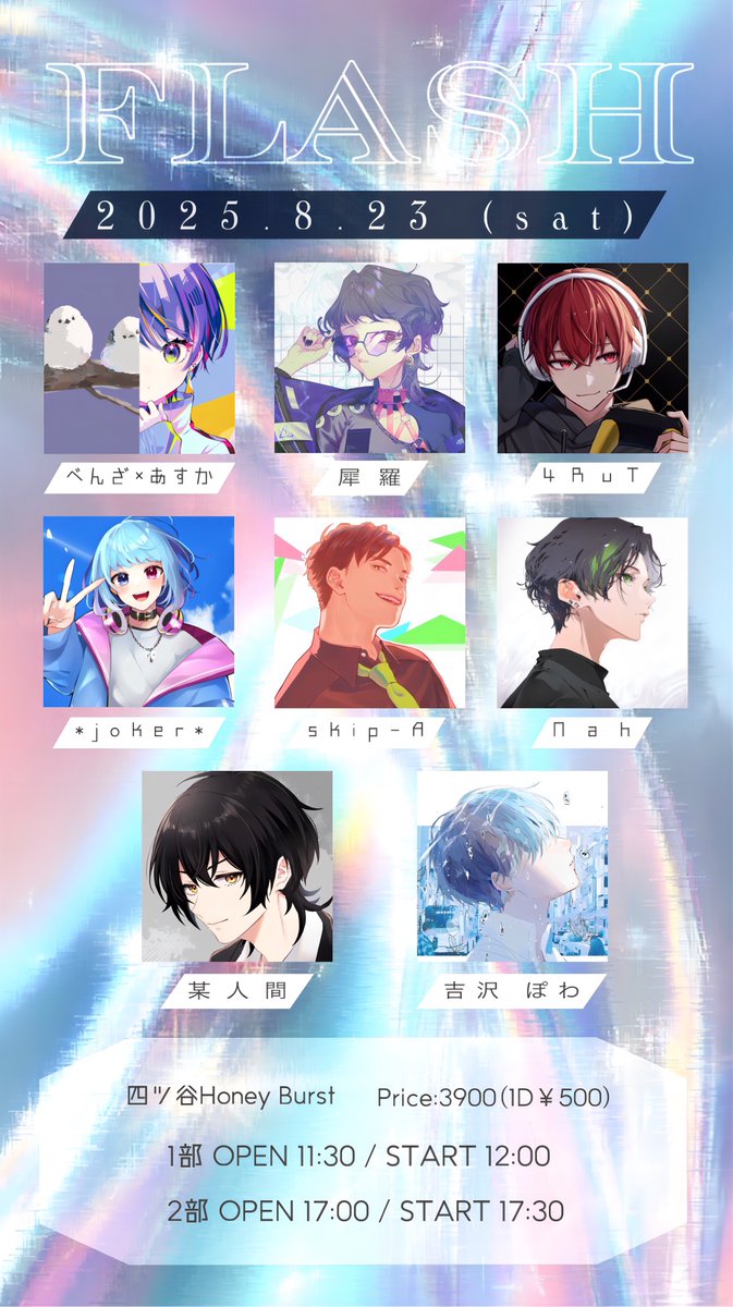 【Live 開催決定】

2025.8.23(土) 『 FLASH 』

あすか×べんざ /犀羅/4RuT/*joker*/
skip-A/Nah/某人間/吉沢 ぽわ

️✧ チケ発開始7/20(日)~
1部 21:00
(t.livepocket.jp/e/flash01)
2部 21:30
(t.livepocket.jp/e/flash02)

✧ info
@flash823_
#FLASH