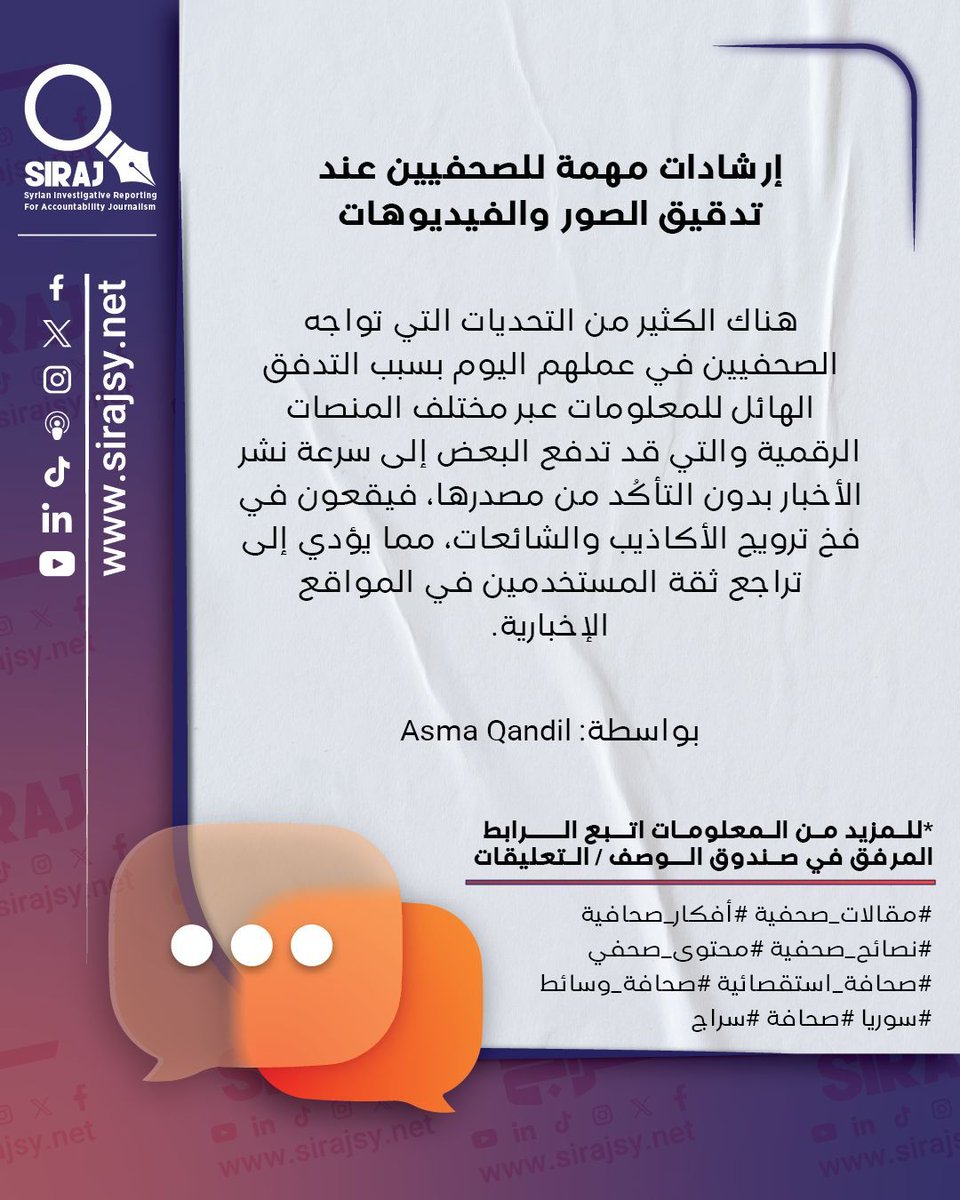تضمن المؤتمر مجموعة متنوعة من ورش العمل، من أبرزها: تدقيق المعلومات ما قبل النشر، وأدوات التحقق من صحة الصور والفيديوهات، وتحليل الخطاب باستخدام أدوات الذكاء الاصطناعي  ... لمتابعة قرأءة المقال اتبع الرابط التالي:

👉 buff.ly/hdVPtIq 

#Journalistic_articles