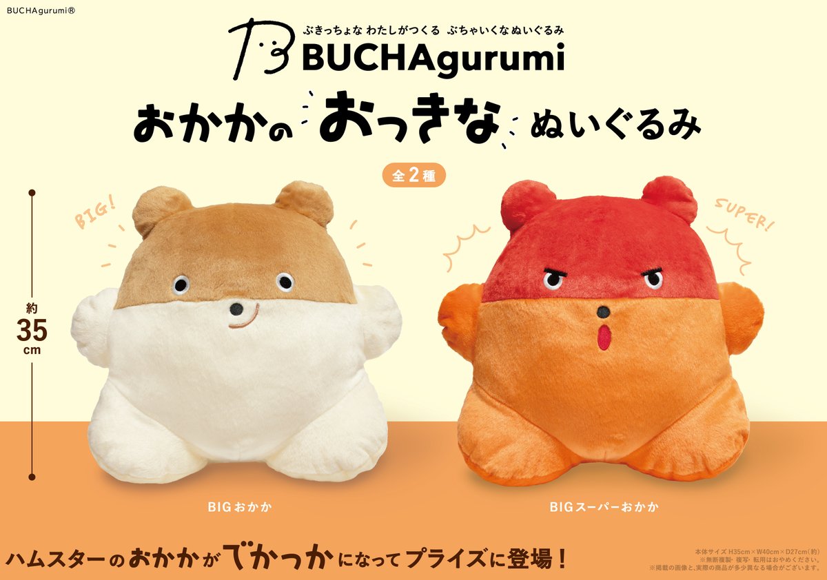 BUCHAgurumi おかかのおっきなぬいぐるみ 全2種セット BUCHA gurumi / やまち on X: