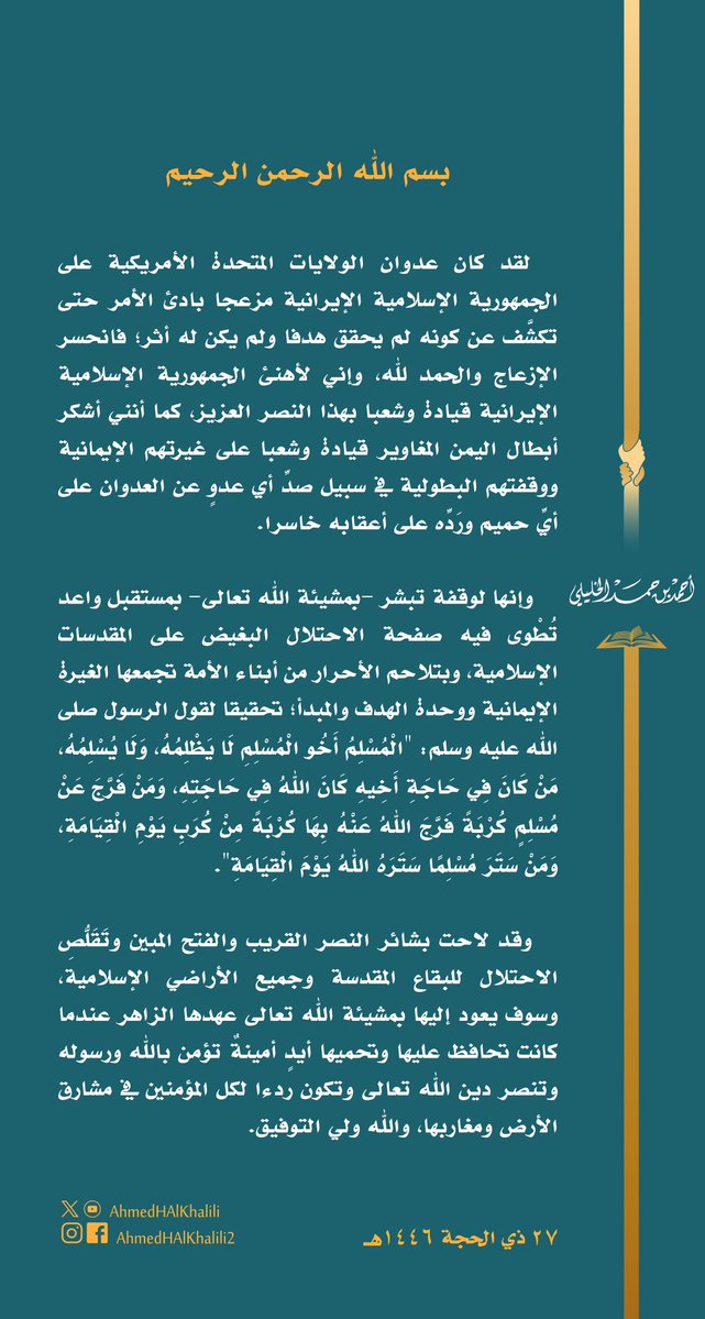 AhmedHAlKhalili's tweet image. لم يحقق العدوان الأمريكي على #إيران أثرا يُذكر؛ فالحمد لله، وبهذا أهنئ الإيرانيين قيادة وشعبا، وأشكر أبطال #اليمن المغاوير على غيرتهم الإيمانية ووقفتهم البطولية.
وإنها لوقفة تبشر بتلاحم أحرار الأمة، وبمستقبل واعد تُطْوى فيه صفحة الاحتلال البغيض للمقدسات الإسلامية.