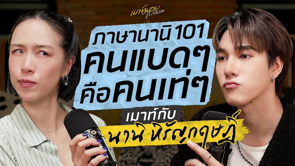 borfor (@mixch_carbonara) on Twitter photo 💘 เมาท์ชีวิตของคนเท่คนแบด กับเส้นทางการเป็นนักแสดง ของ “นานิ-หิรัญกฤษฎิ์”
ෆ #hirunkit_ <a href="/Hirunkit_/">Hirunkit Nani</a> ෆ
youtu.be/R6OunHBKqwI?si… 💘 เมาท์ชีวิตของคนเท่คนแบด กับเส้นทางการเป็นนักแสดง ของ “นานิ-หิรัญกฤษฎิ์”
ෆ #hirunkit_ <a href="/Hirunkit_/">Hirunkit Nani</a> ෆ
youtu.be/R6OunHBKqwI?si…