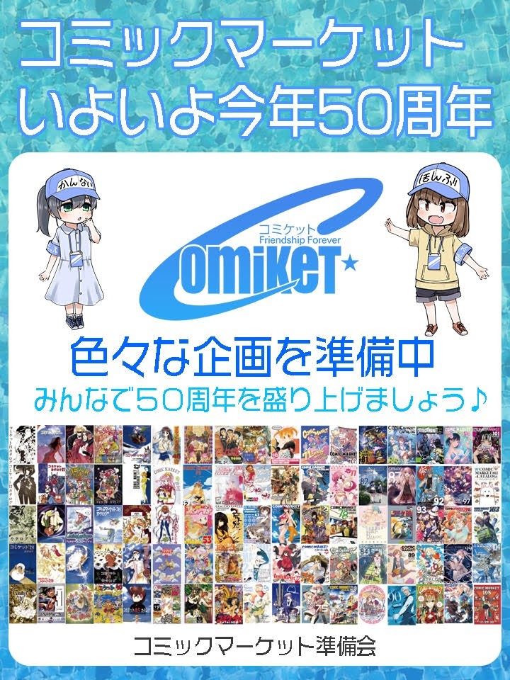 コミケット50周年を盛り上げていく準備会特設アカウント(<a href="/cmk50th/">コミケ50周年記念</a>)です。今冬、ついにコミケットは50周年を迎えます。C106からの1年間、これに絡めて様々な企画を準備会として準備・実施していきますので、参加者の皆さん、一緒に盛り上げていきましょう！
よろしくお願いします!! #CMK50th