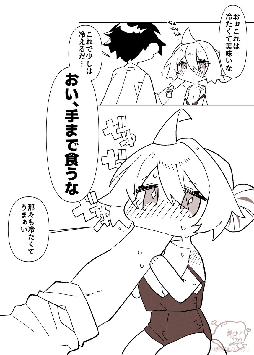 暑い日とアイスと麻泰 