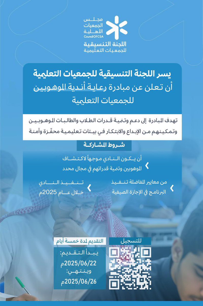 🎉 إعلان مبادرة "رعاية أندية الموهوبين للجمعيات التعليمية" 🎉

تسرّ اللجنة التنسيقية للجمعيات التعليمية أن تعلن عن إطلاق مبادرة:

🔹 "رعاية أندية الموهوبين للجمعيات التعليمية" 🔹

📣 سارع بالتسجيل للمزيد من التفاصيل وآلية الانضمام !
docs.google.com/forms/d/e/1FAI…