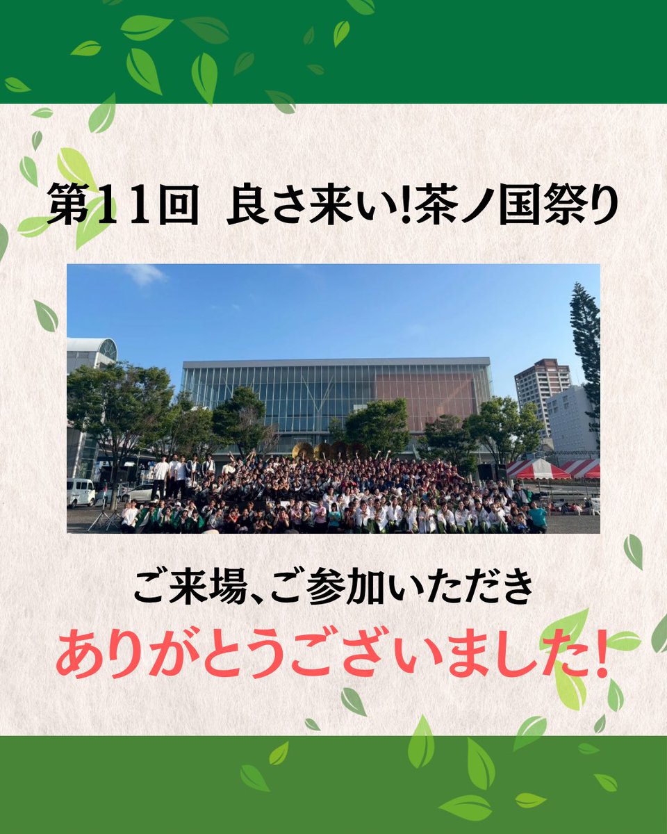 chanokuni_fes's tweet photo. 【茶ノ国祭り 無事開催・終了！】

第11回良さ来い！茶ノ国祭りは、皆さまのおかげをもちまして6月22日に無事開催、終���いたしました！😊

厳しい暑さの中ご来場、ご参加いただいた方々、出店者、協賛企業の方々、準備段階から多大なるご協力をくださった方々、全ての皆さまに感謝いたします！✨️ https://t.co/ypENDa2Ern