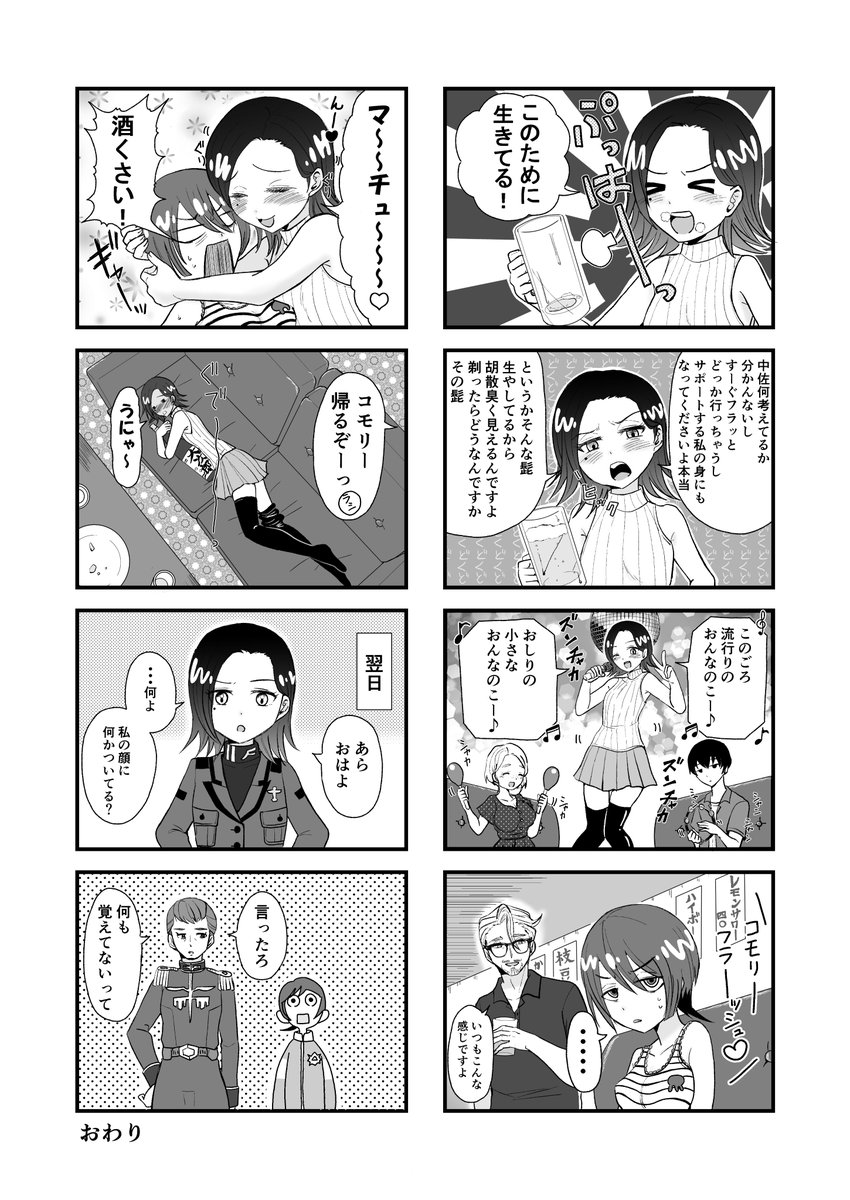 【漫画】
酔っ払いコモりん
#GQuuuuuuX #ジークアクス #マチュ #シャリア・ブル #マチュコモ  #アマテ・ユズリハ #コモリ・ハーコート