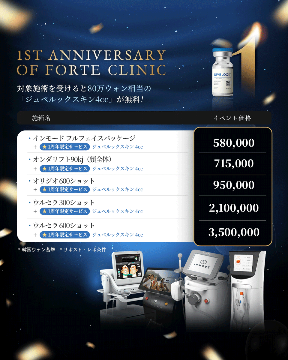 forteclinicjpn's tweet photo. ━━━━━━━━━━
フォルテ開院１周年🎉
━━━━━━━━━━
ご来院のすべての方へ感謝をこめた
スペシャルイベント開催💖
- 第１弾 - 

🎁EVENT①
対象施術でジュベルックスキン4cc贈呈！

🎁EVENT②
＼リポストで来院者全員に／
PDRN 1cc or シワボトックス1部位無料！

 イベント期間：7/1〜7/31
📢 第2弾・第3弾も順次公開予定…！

✧公式ライン✧
https://t.co/vPpylmQrnQ
✧オンライン予約✧
https://t.co/sKarUoqU22