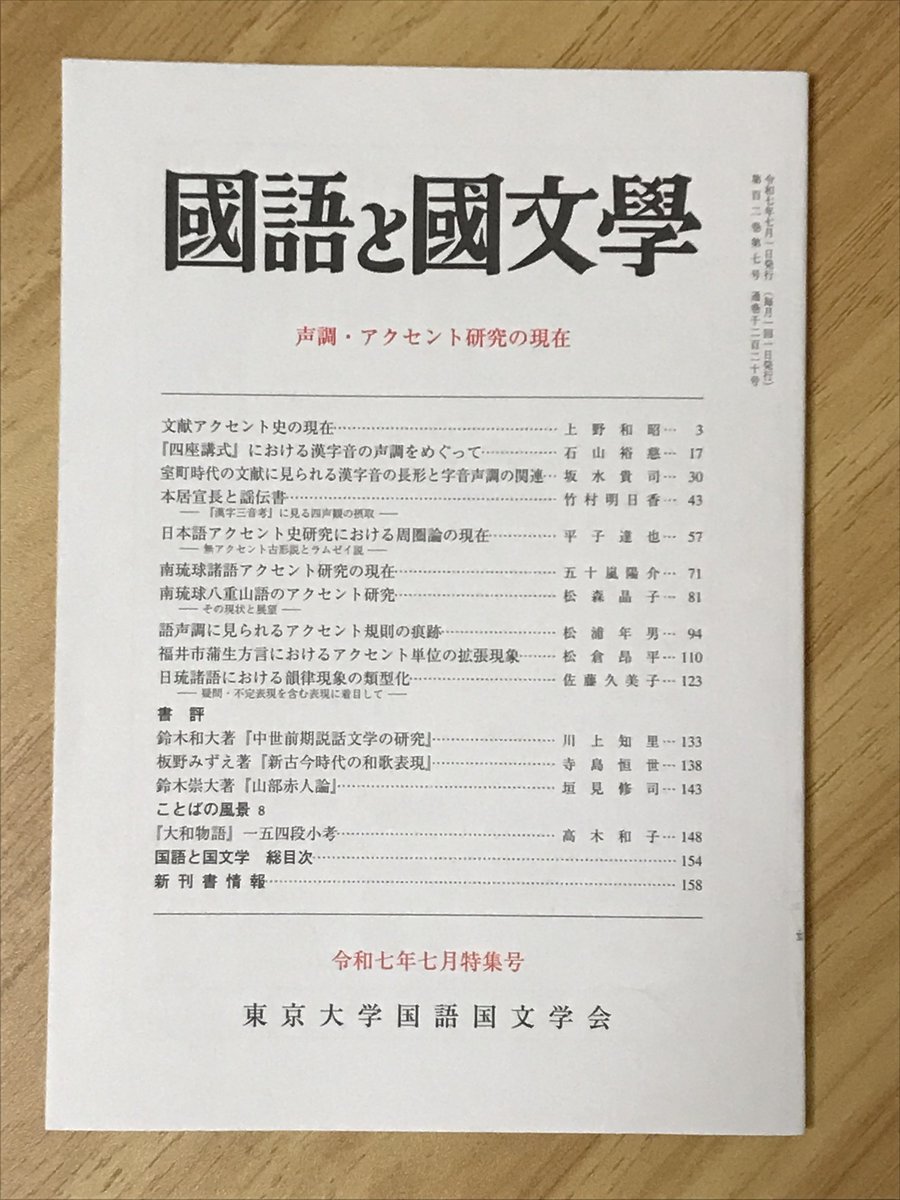 購入! 日本語アクセント研究の最新の知見が詰まった号です。