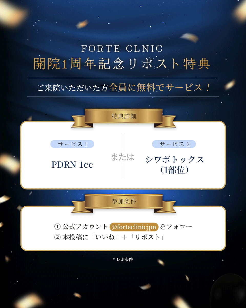 ━━━━━━━━━━
フォルテ開院１周年🎉
━━━━━━━━━━
ご来院のすべての方へ感謝をこめた
スペシャルイベント開催💖
- 第１弾 - 

🎁EVENT①
対象施術でジュベルックスキン4cc贈呈！

🎁EVENT②
＼リポストで来院者全員に／
PDRN 1cc or シワボトックス1部位無料！