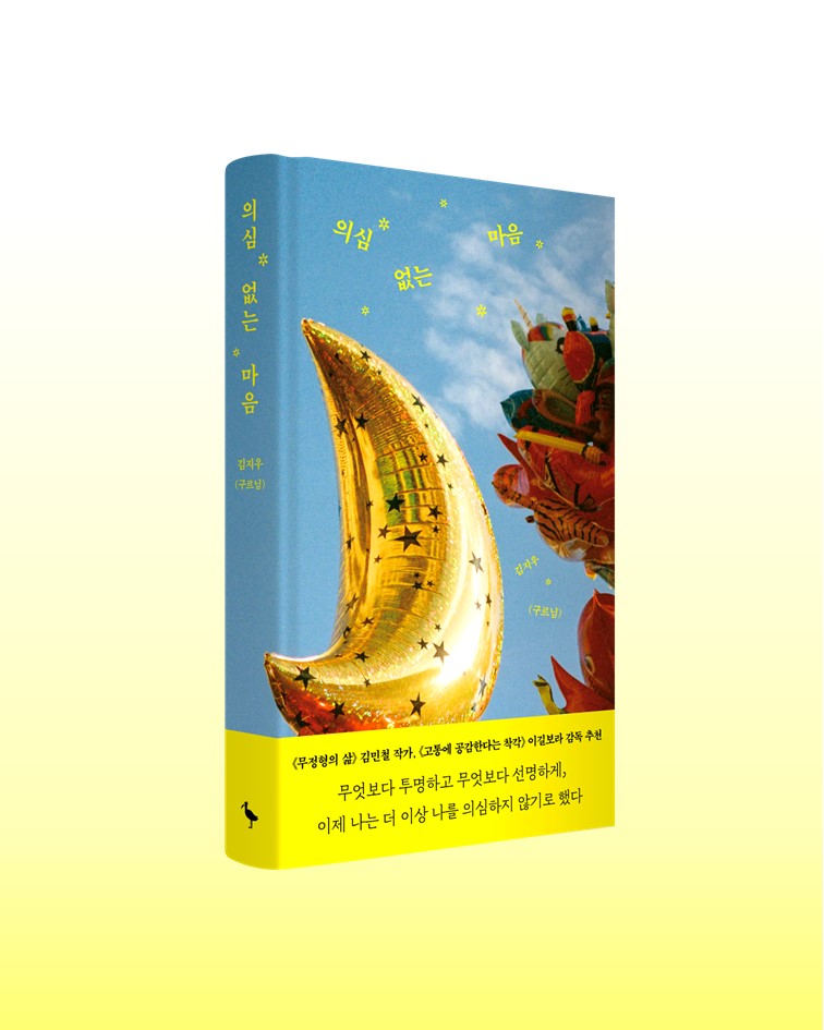 rolling_guru's tweet image. 5년 전, 처음으로 지하철을 혼자 타 보았어요. 제 나이 스무 살이었습니다.
여태 돌아다니지 못했던 시간들에 가속도가 붙은 것처럼 세상을 여행하게 되었습니다. 휠체어를 타고요. &lt;의심 없는 마음&gt; 은 그렇게 시작됩니다.
알라딘 aladin.kr/p/RRNUZ
교보 bit.ly/3ZHqnQ0