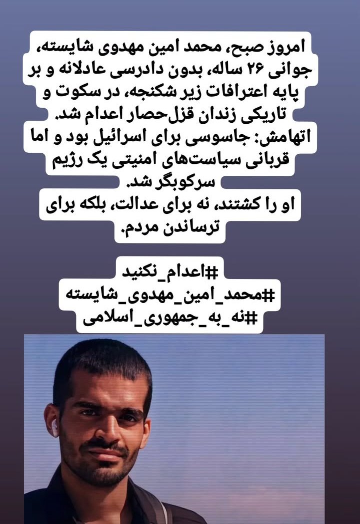 محمد امین مهدوی شایستە امروز صبح به اتهام جاسوسی اعدام شده است.