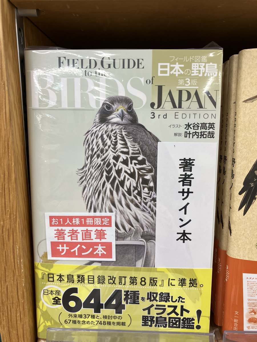 サイン本入荷】 『フィールド図鑑 日本の野鳥 第3版』（文一総合出版