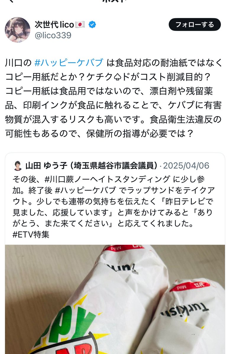 ケバブサンドは、ソースを使っているのに、コピー用紙なんかを使える訳無い。

コレは偽計業務妨害になります。

licoさん、日本に帰って来たら、とんでもない訴訟になりそうですね。