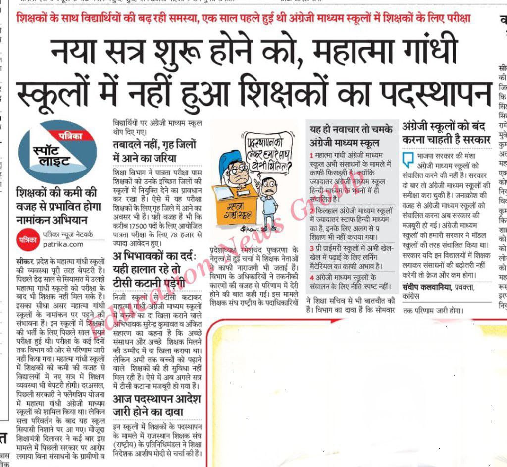 महात्मा गांधी अंग्रेजी स्कूलों में टीचर क्यों नहीं लगा पा रहे है ? 
#Mggs_अध्यापकों_का_पदस्थापन_करो